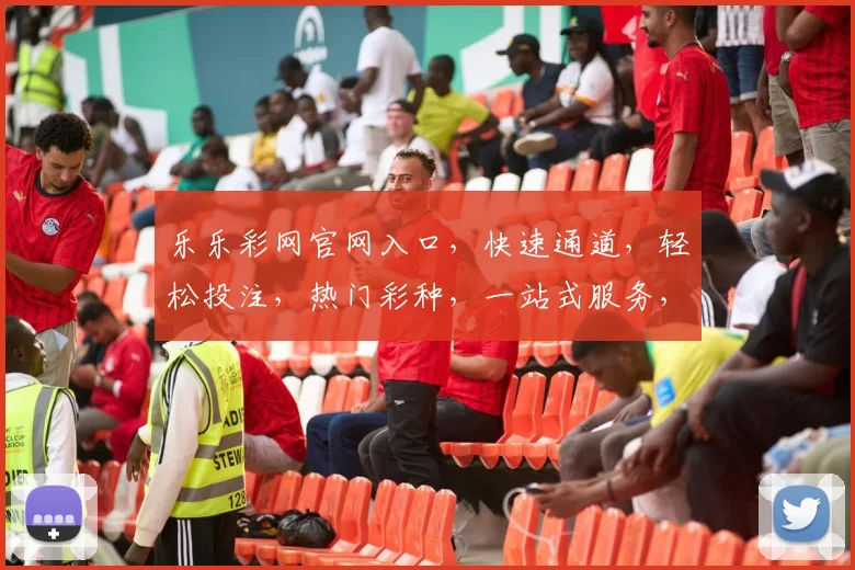 乐乐彩网官网入口，快速通道，轻松投注，热门彩种，一站式服务，尽在掌握，体验非凡