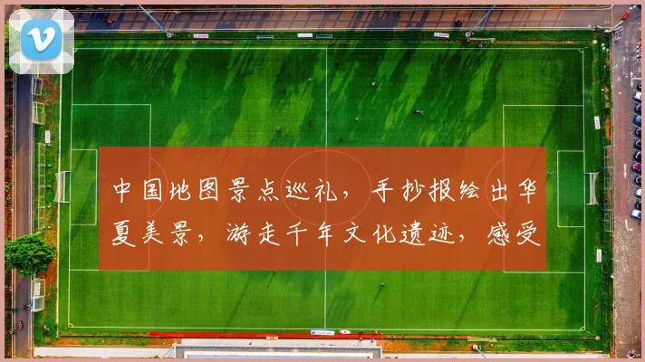 中国地图景点巡礼，手抄报绘出华夏美景，游走千年文化遗迹，感受大好河山三，四，五。