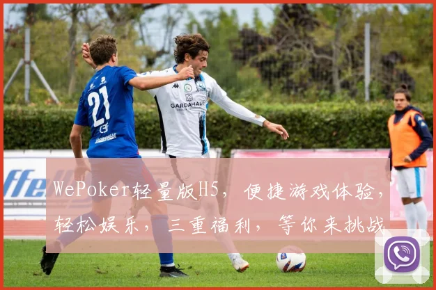 WePoker轻量版H5，便捷游戏体验，轻松娱乐，三重福利，等你来挑战