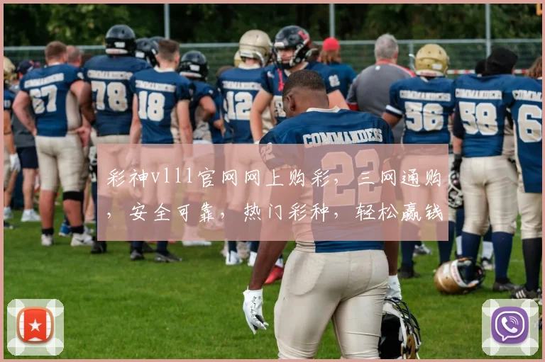 彩神vlll官网网上购彩，三网通购，安全可靠，热门彩种，轻松赢钱，体验非凡