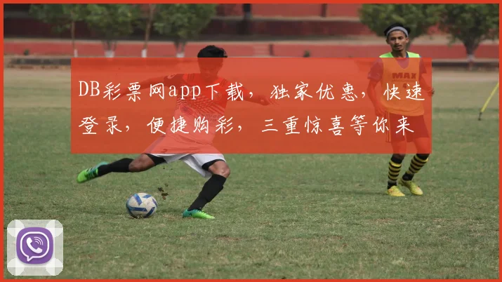 DB彩票网app下载，独家优惠，快速登录，便捷购彩，三重惊喜等你来