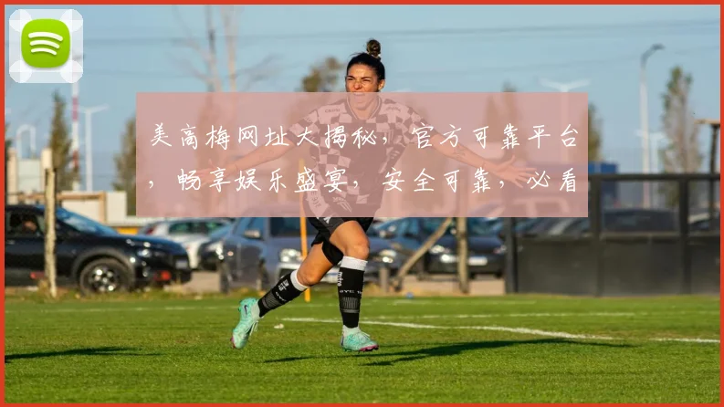 美高梅网址大揭秘，官方可靠平台，畅享娱乐盛宴，安全可靠，必看攻略