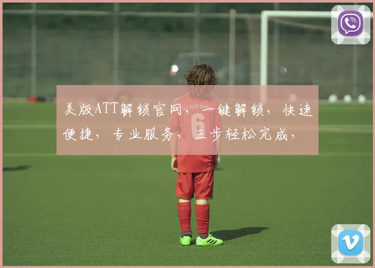 美版ATT解锁官网，一键解锁，快速便捷，专业服务，三步轻松完成，值得信赖