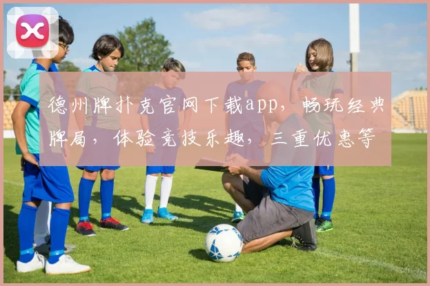 德州牌扑克官网下载app，畅玩经典牌局，体验竞技乐趣，三重优惠等你来，立即下载