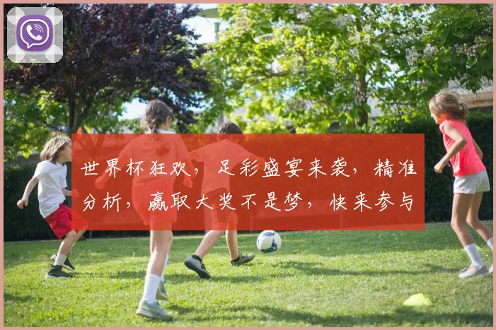 世界杯狂欢，足彩盛宴来袭，精准分析，赢取大奖不是梦，快来参与